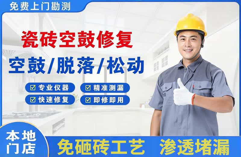 乌鲁木齐瓷砖空鼓修复