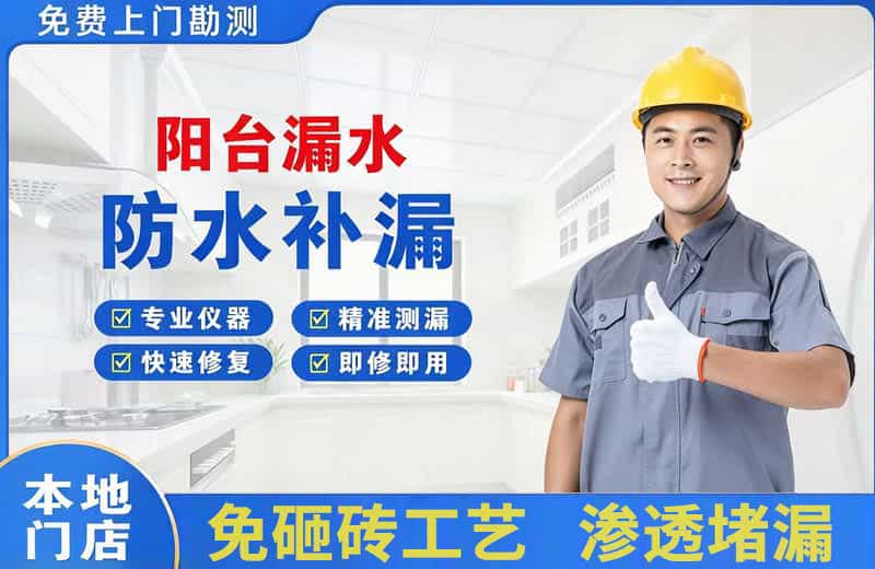 乌鲁木齐阳台漏水维修