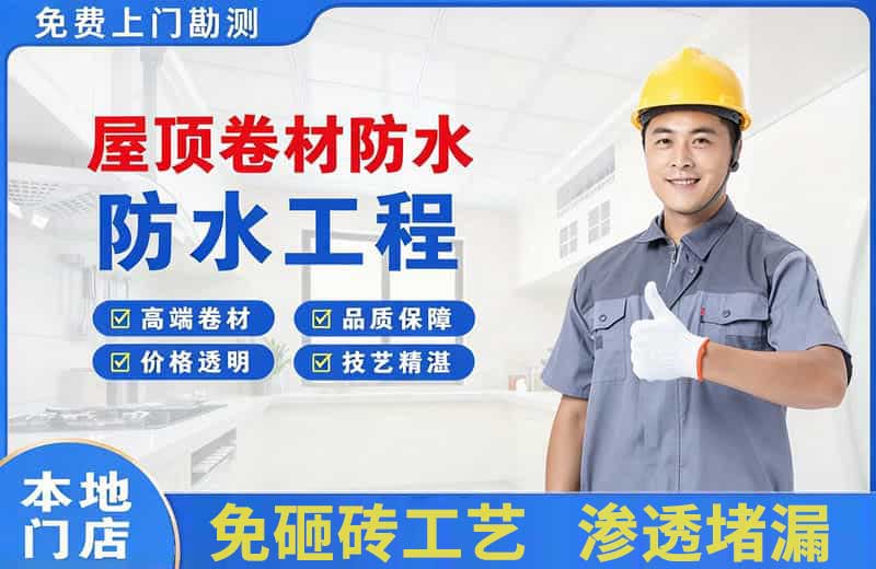 乌鲁木齐屋顶卷材防水