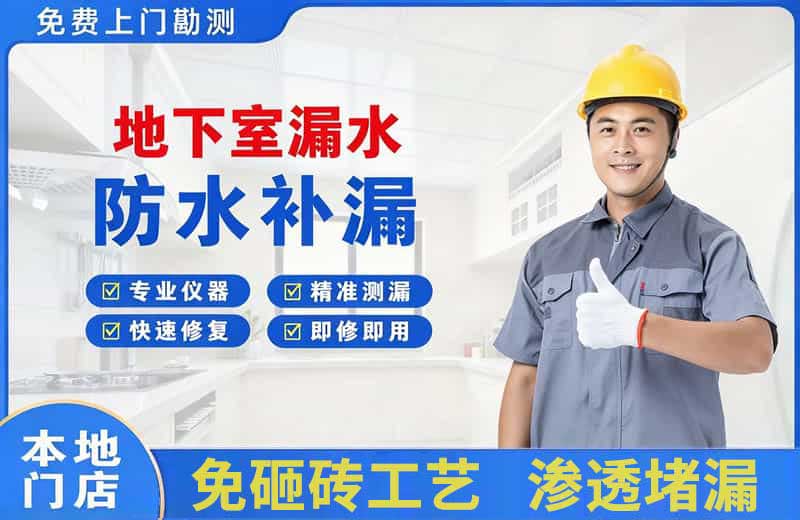 乌鲁木齐地下室漏水维修