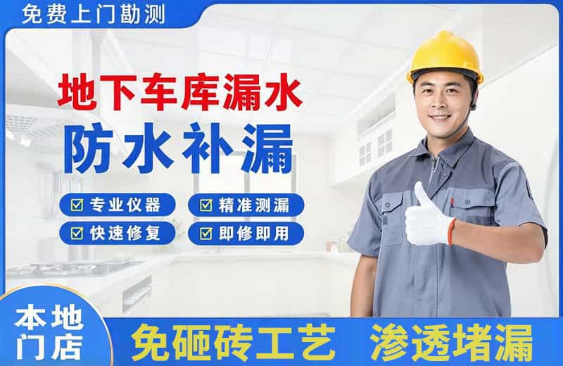 乌鲁木齐地下车库漏水维修